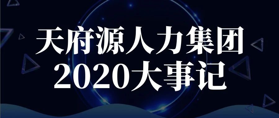 逆風(fēng)迎戰、一往無前！天府源人力集團2020年度大(dà)事(shì)記盤點！