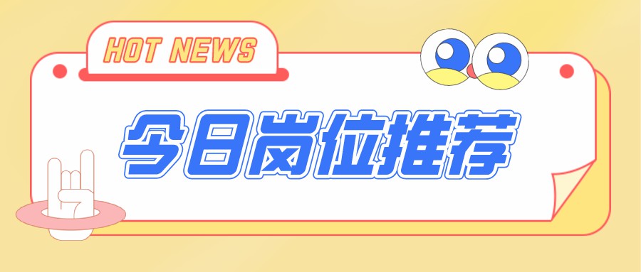 今日招聘崗位，電商運營、新媒體編輯、視(shì)頻剪輯…