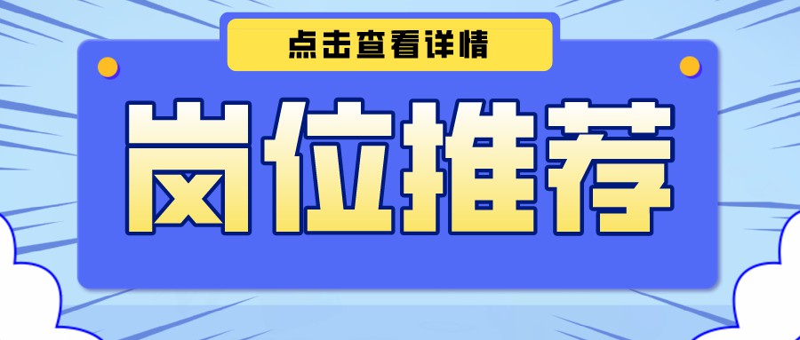 【今日崗位推薦】 系統開(kāi)發師、功放(fàng)調試員