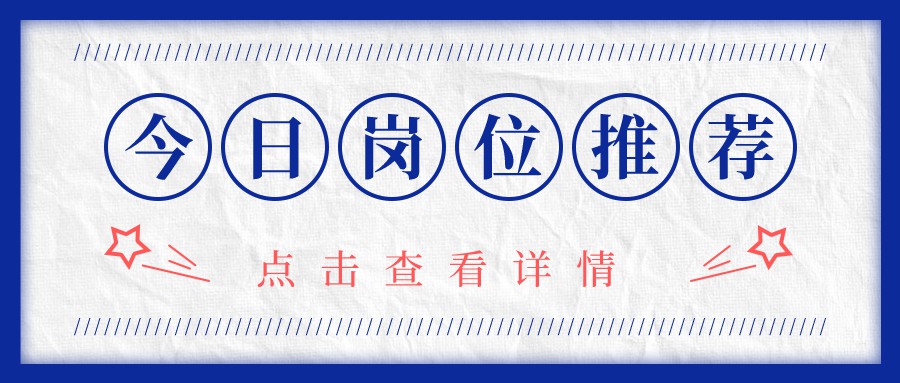 天府源 | 今日崗位早知(zhī)道(dào)！