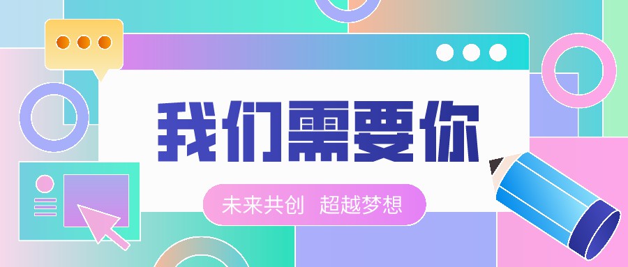 【四川預多寶科技股份有限公司】 聘 | 銷售代表、企業服務經理(lǐ)