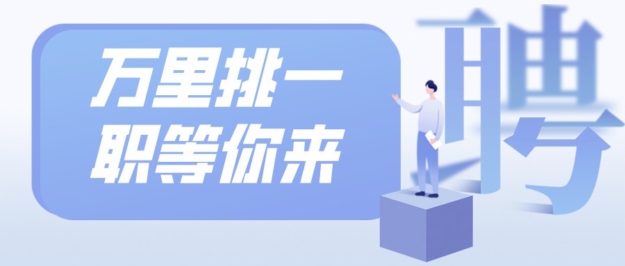 四川省教育考試與錄取中心招聘，購買社保、提供工(gōng)作(zuò)餐、月休8天......